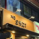 지금 오뎅교 | 부천 송내 감성 술집, 다양한 안주와 주류가 있는 오뎅바 '지금오뎅교'