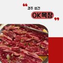 OK 목장 | 경주 성건동 소고기맛집 OK목장, 오랜만에 다시 찾은 재방문 후기