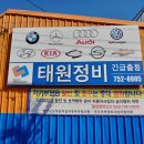 태원자동차정비 이미지