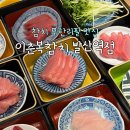(주)이춘복참치발산역점 | [이춘복참치 발산역점] 참치를 무한리필로 먹을 수 있는 맛집 내돈내산 후기