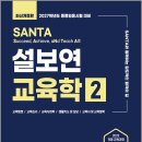 2027 설보연 SANTA 교육학 2 /설보연/계획된우연 이미지
