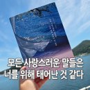 정영욱 작가 필사집 모든 사랑스러운 말들은 너를 위해 태어난 것 같다 서평 후기
