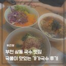 가가 | 상동 가가국수 후기 깔끔한 국물이 매력적인 상동국수맛집 가가국수