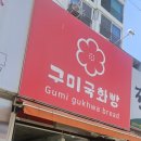 구미국화빵