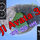 혁이여행, DJI Avata 360 개념 이해하기, 드론 초보도 드론 고수 만들어 주는 DJI 아바타 360, 한 번만 비행하면 다양한 이미지