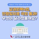 교권회복4법 만장일치로 국회통과 무엇이 달라졌을까요? 이미지