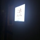 흐를 류 이미지