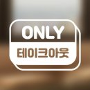 테이크 아웃 아트