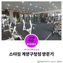 스타짐 계양구청점 | [인천 계양구] 스타짐 계양구청점 탐방기(위치, 일일권 등)