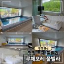 평창문익점펜션 | 평창 대관령 펜션 추천, 평창 루체포레 풀빌라 미끄럼틀 C동 후기!