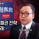 중국 공산당의 패권 전략: 무한 전쟁의 도래: 중국의 초한전, 윤석열 대통령 탄핵 배후 (이지용 교수) 이미지