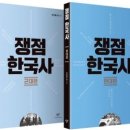 정태농장 | 쟁점 한국사 (이기훈, 박태균 외)