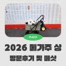 (주)베스트칩 | 2026 메가주 상 토요일 오픈런 후기 주차꿀팁 및 구매 떼샷