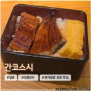 간코 - 마포구 양화로3길 15 | 오사카 도톤보리 혼밥 어디서 할까? 장어덮밥 맛집 <간코스시> 솔직후기