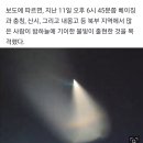 중국 상공에 출현한 극초음속 무기로 추정되는 UFO 이미지