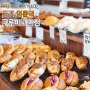 동래덤프 | [동래/명륜역] 부산빵집투어 - 쿠루미과자점 : 부산 빵지순례하면 빼놓을 수 없는 맛집.