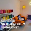 서울 퍼스널컬러 메이크업 어나더29 후기