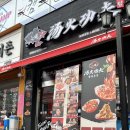 탕화쿵푸 마라탕 수원대점