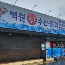 백원회수산 이미지