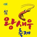 섬 왕새우축제 이미지