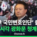 [🔴라이브를 켜라] [LIVE] 막바지 접어든 탄핵심판…국민변호인단 출범 / 채널A 채널A News﻿ 이미지