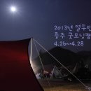 2013년 열두번째 캠핑(4.26~4.28) 충주 굿모닝캠핑장 이미지
