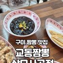 교동짬뽕상모사곡점