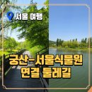 강서둘레길(궁산코스) | 궁산-서울식물원 연결둘레길 : 걷기 좋은 날, 서울가볼만한곳 추천해요!
