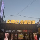 현대숯불 | 시흥사거리 현대시장 맛집, 소백산 숯불갈비 방문 후기