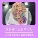 웰빙떡만들기및떡제조기능사 | 부산케이크실무자격증 | 앙금플라워 떡케이크 제조 실습과 과정 알아보기