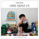 나비카센타 | 나비떼가 추천하는 완구 서포터즈로 나비타 서포터즈 함께한 후기