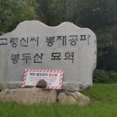 고령신씨 봉재공파 묘역 이미지