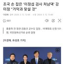 조국 손 잡은 '이정섭 검사 처남댁' 강미정 "거악과 맞설 것" 이미지