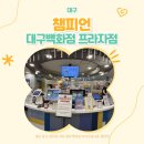 좋은프라자5 | [대구 키즈카페] 챔피언 대구백화점 프라자점 방문후기