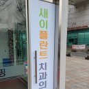 새이플란트치과의원 이미지