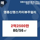 영종 신명 스카이뷰 주얼리아파트 이미지