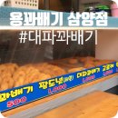 용꽈배기삼양점