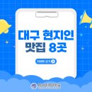 영남숯불가든 | 대구 현지인들만 가는 찐 맛집 모음 8개!(by. 영남이공대)