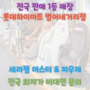 롯데하이마트(주)범어네거리점 | V6 V4 파우제 M10 M8 M6 M6S 전국 판매 1등 롯데 하이마트 범어네거리점 2025년 12월 마지막 행사 프로모션