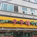 양산소문난수구레국밥