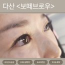 엘에스한방병원 | 다산 속눈썹 <보떼브로우> 방문 후기^^