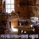가구를고치는사람들 이미지