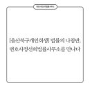 [울산북구개인회생] 법률의 나침반, 변호사정선희법률사무소를 만나다