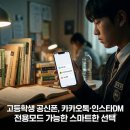 고등학생 공신폰, 카카오톡·인스타DM전용모드 가능한 스마트한 선택