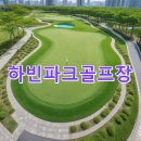 하빈지구 체육시설 | 하빈파크골프장 신청방법 홈페이지 총정리 코스 위치