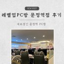 레벨업 PC방 | 문정역 새로생긴 깨끗한 PC방 &#39;레벨업 PC방 문정역점&#39; 후기
