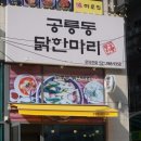 공릉동닭한마리 이미지