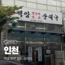 GS25 부평마젤란 | [인천 맛집] 부평 김치 순대국밥 맛집 : 백암 얼큰 김치 순대국 내돈내산 찐후기