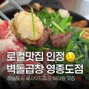 씨사이드파크 관리소 | [인천 중구] 벽돌곱창 영종도점 | 퇴근 후 소주 한 잔 &amp; 존맛 곱창 피로가 싹 ~ 영종도 중산동 곱창맛집🍖