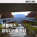 에프앤피 | 넷플릭스 시리즈 이두나! 촬영지 여의1교 탐방(사진촬영) 주차편함(저렴), 봄 여름에 올만한 곳